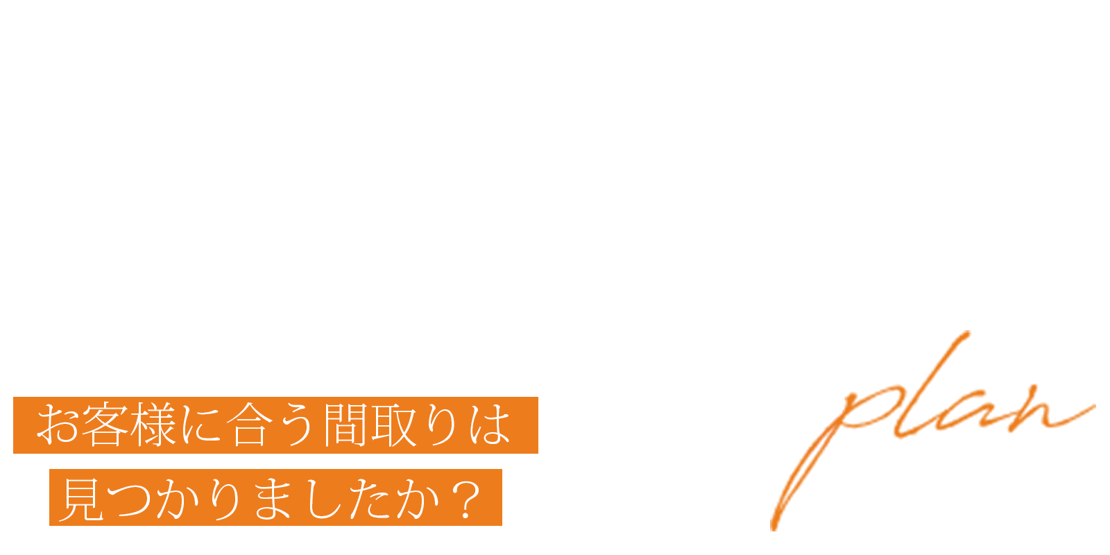 平屋-人気厳選プラン