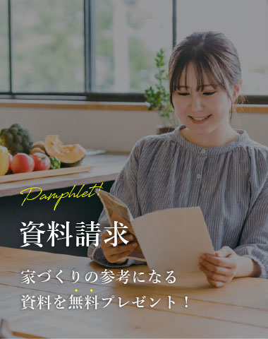 家づくりの参考になる資料を無料プレゼント！