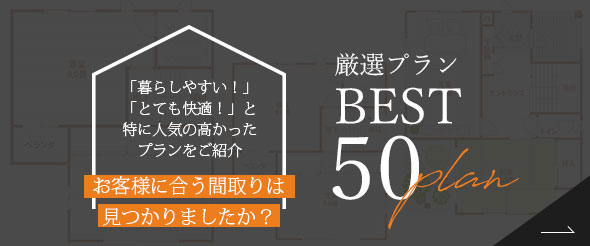 厳選プランBEST50