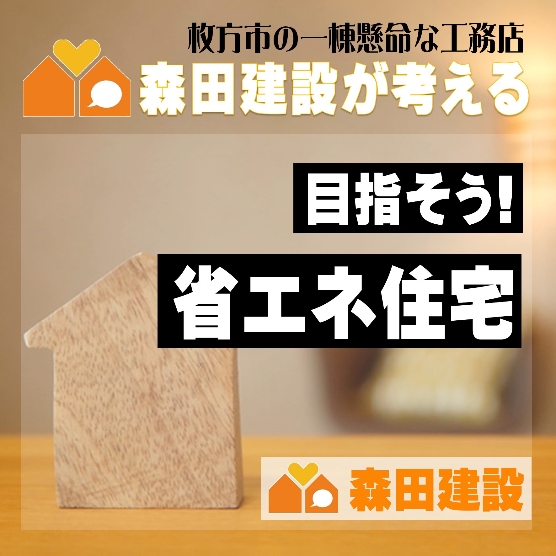 目指そう省エネ住宅