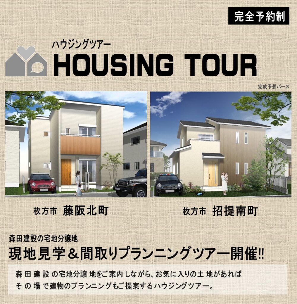 ハウジングツアー