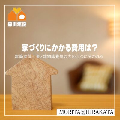 家づくりにかかる費用は？