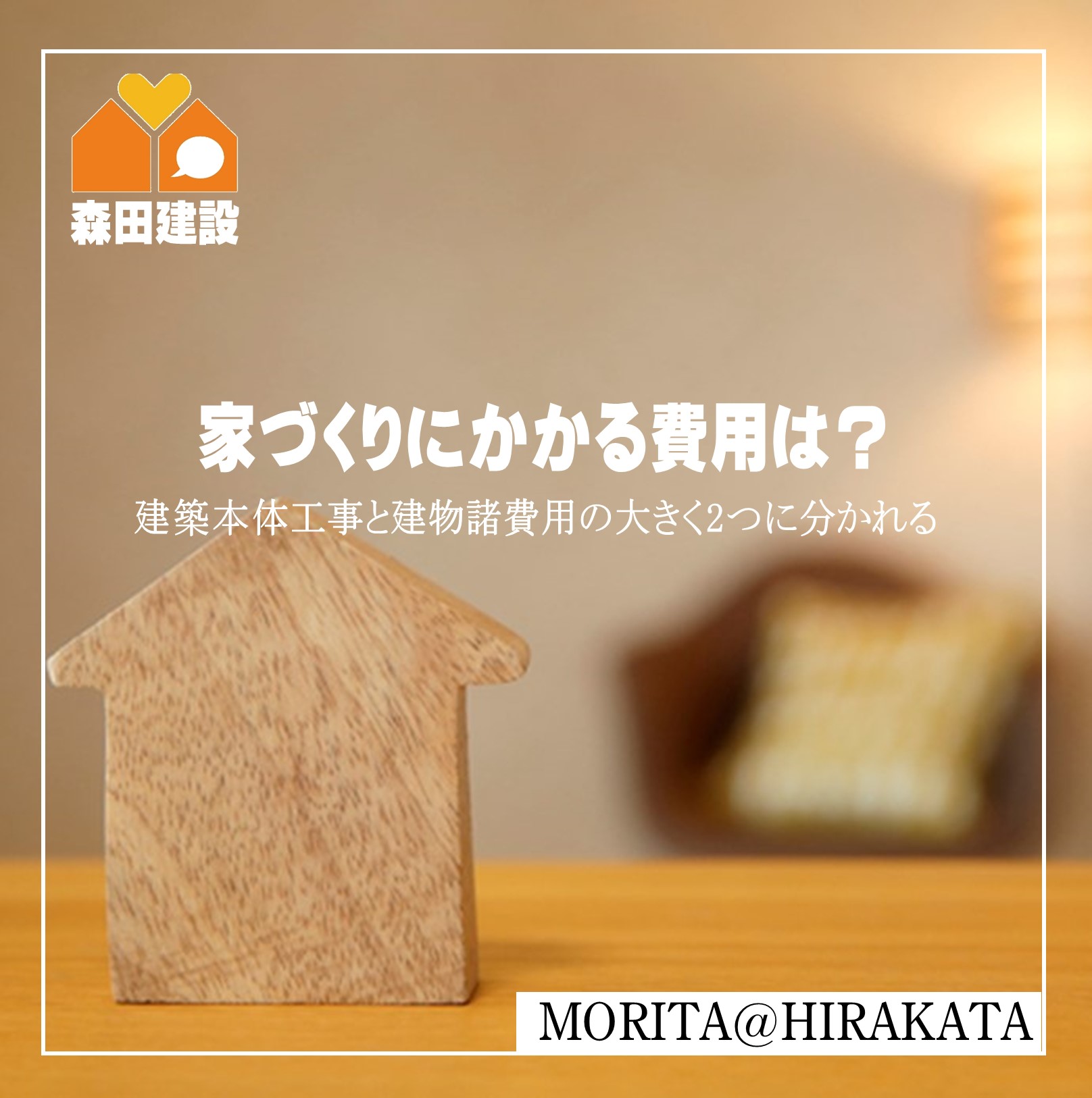 家づくりにかかる費用は？