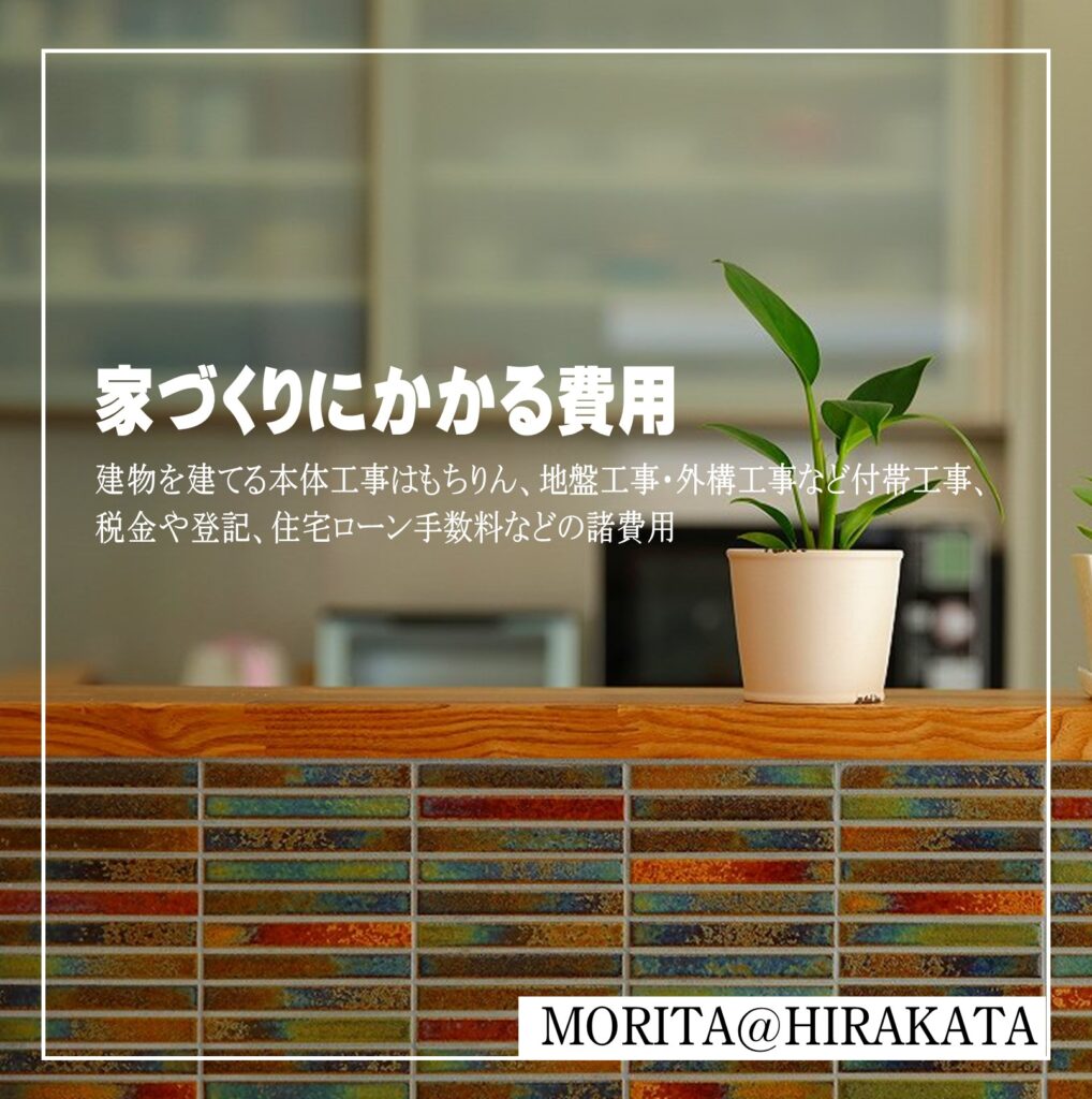 「家づくりにかかる費用」