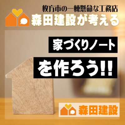 家づくりノートを作ろう