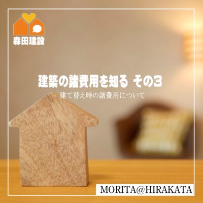 建て替え時の諸費用について