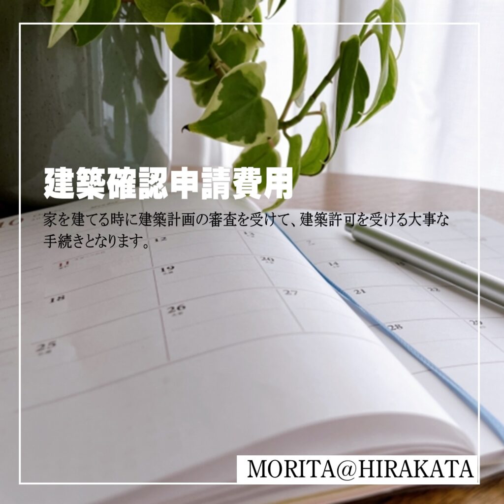 建築確認申請費用