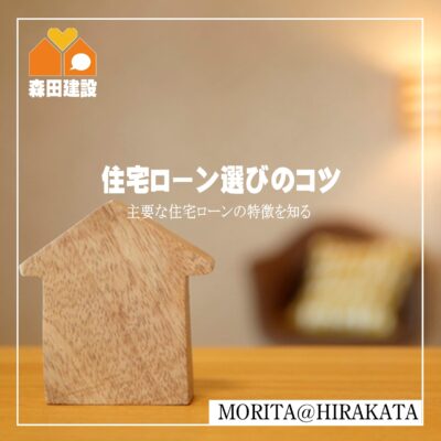 住宅ローンの種類1