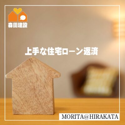 住宅ローン返済方法