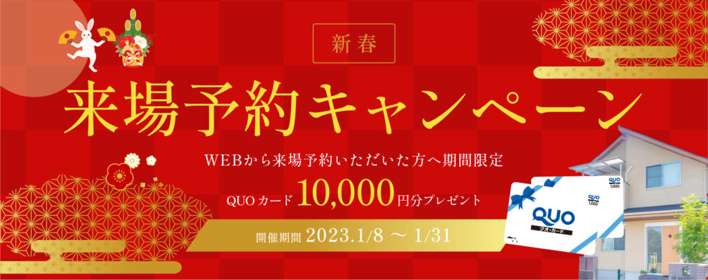 新春　来場予約キャンペーン
