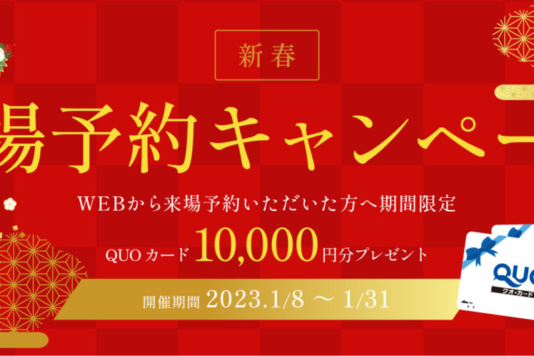 新春　来場予約キャンペーン