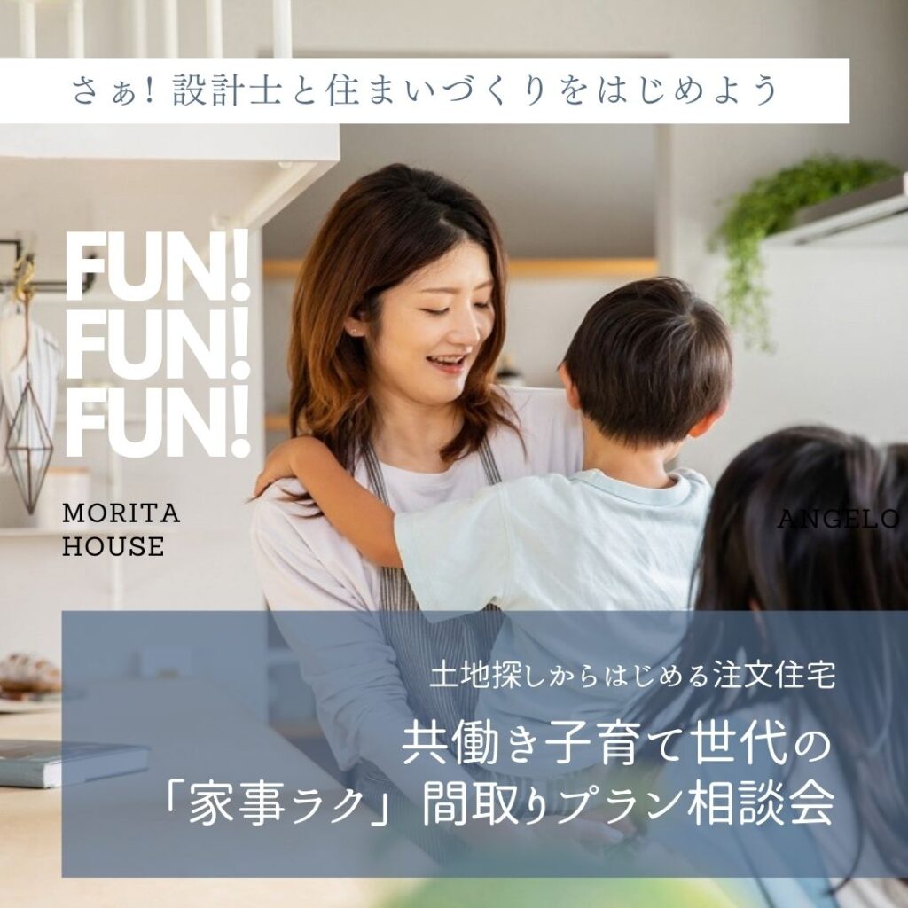 共働き子育て世代の「家事ラク」間取りプラン相談会