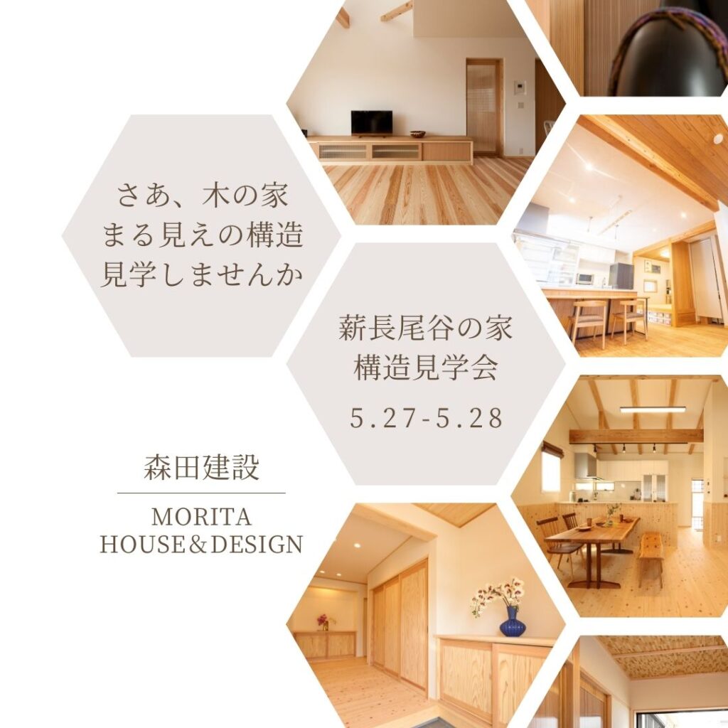 薪長尾谷の家　構造見学会
