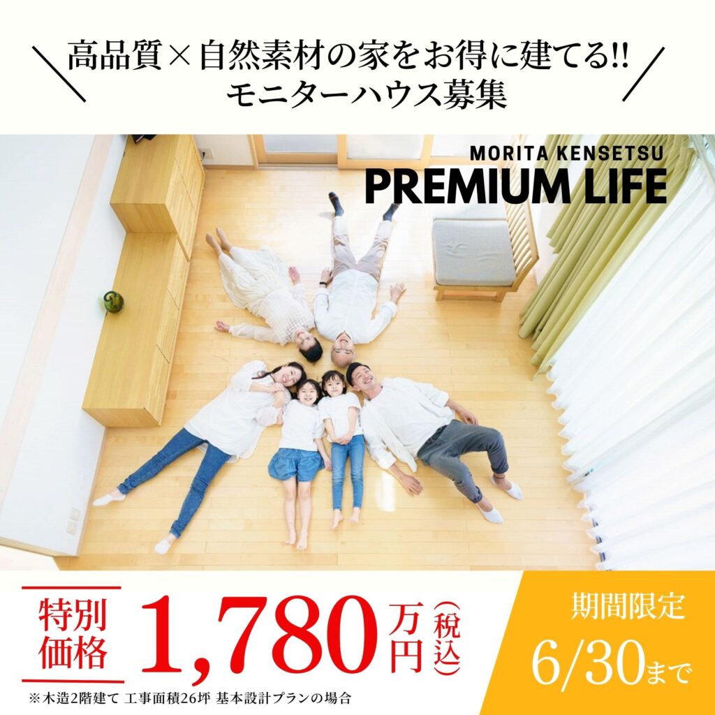 大好評につき継続決定！ 高品質×自然素材の家 モニターハウス募集！ ご来場でスタバカード3,000円