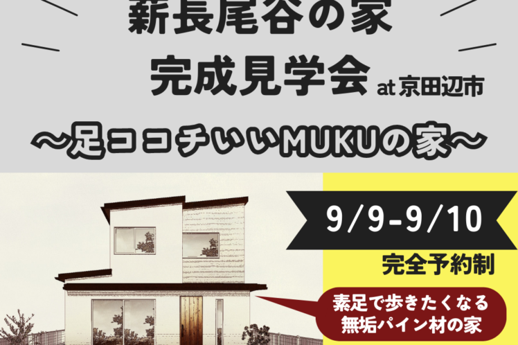 薪長尾谷の家　完成見学会