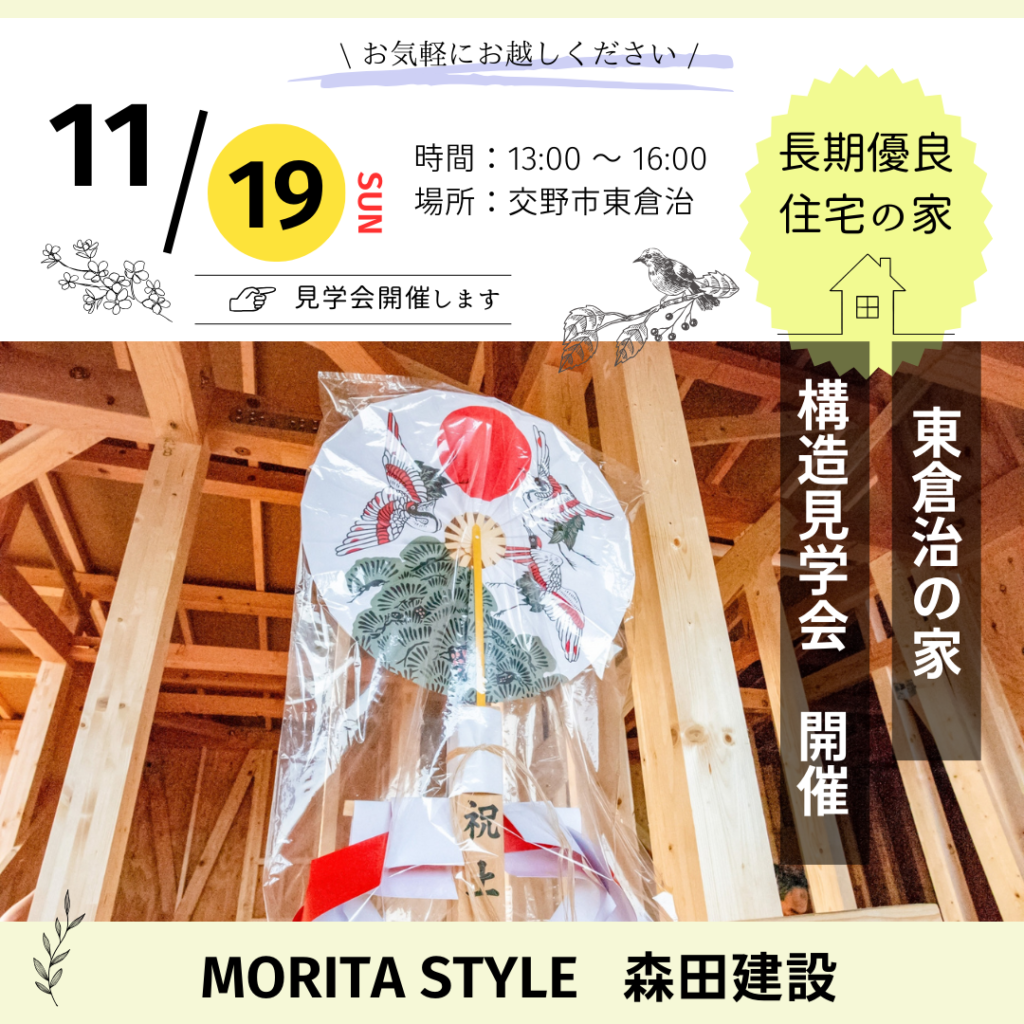 住まいの構造見学会＠東倉治の家