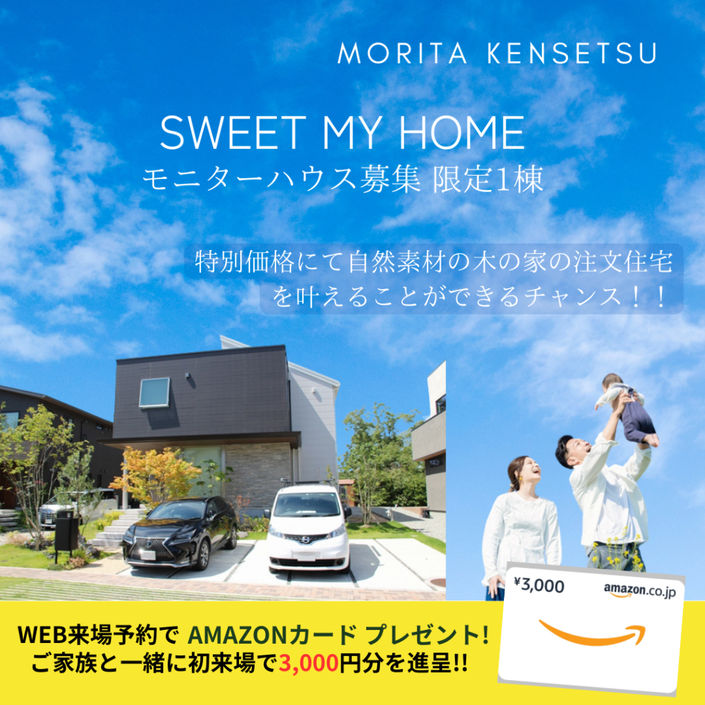 【棟数限定】 高品質×自然素材の家 モニターハウス募集 説明会