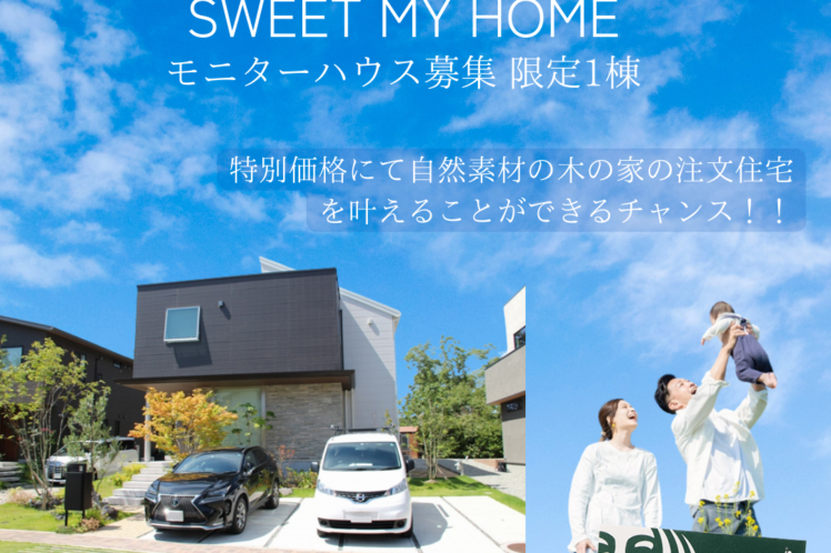 【限定1棟】 高品質×自然素材の家 モニターハウス募集 説明会