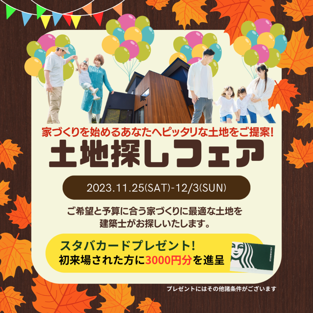 秋の土地探しフェア