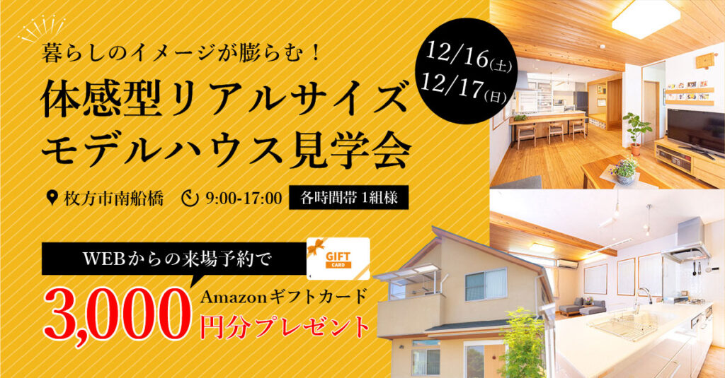 暮らしのイメージが膨らむ！自然素材をたっぷり使用したリアルサイズモデルハウス見学会