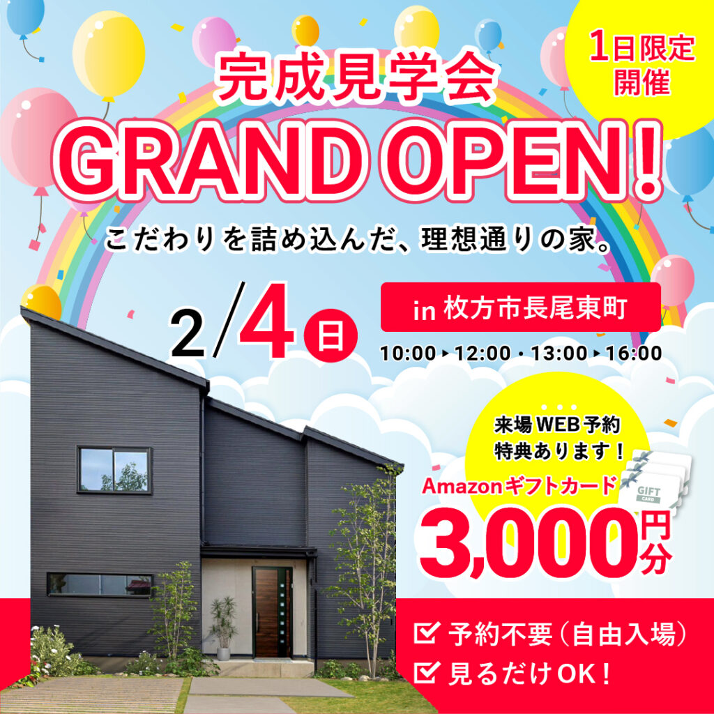 【1日限定開催】長尾東町の家　完成見学会
