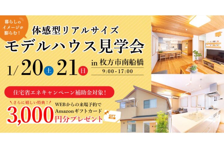 【エコ住宅補助金対象】1/20~21 暮らしのイメージが膨らむ！自然素材をたっぷり使用したリアルサイズモデルハウス見学会