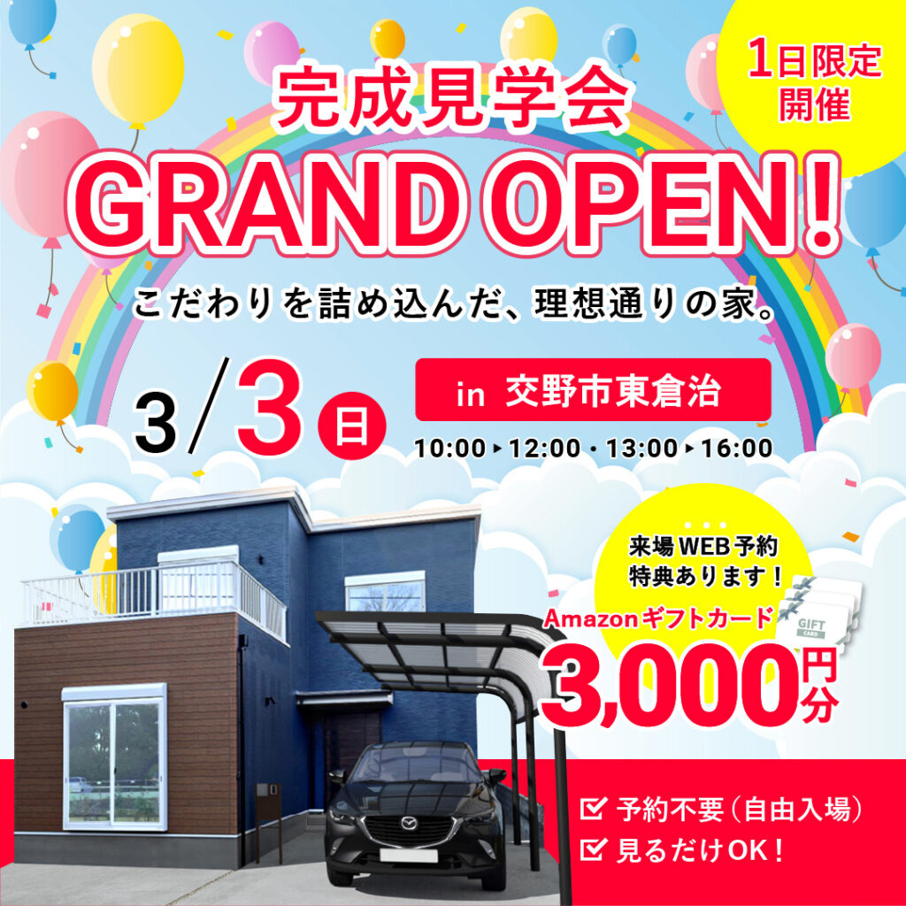 【1日限定開催】東倉治の家　完成見学会