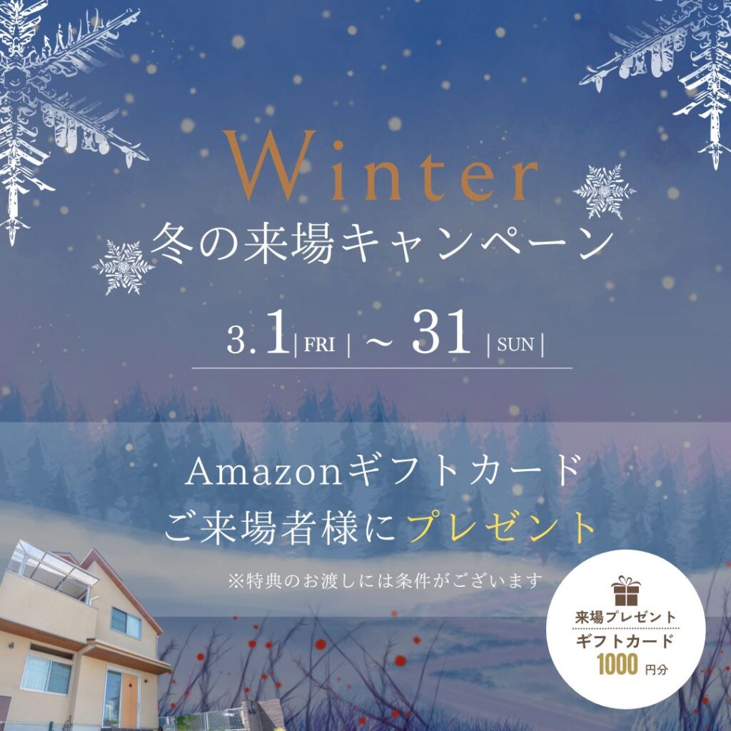 冬の来場キャンペーン