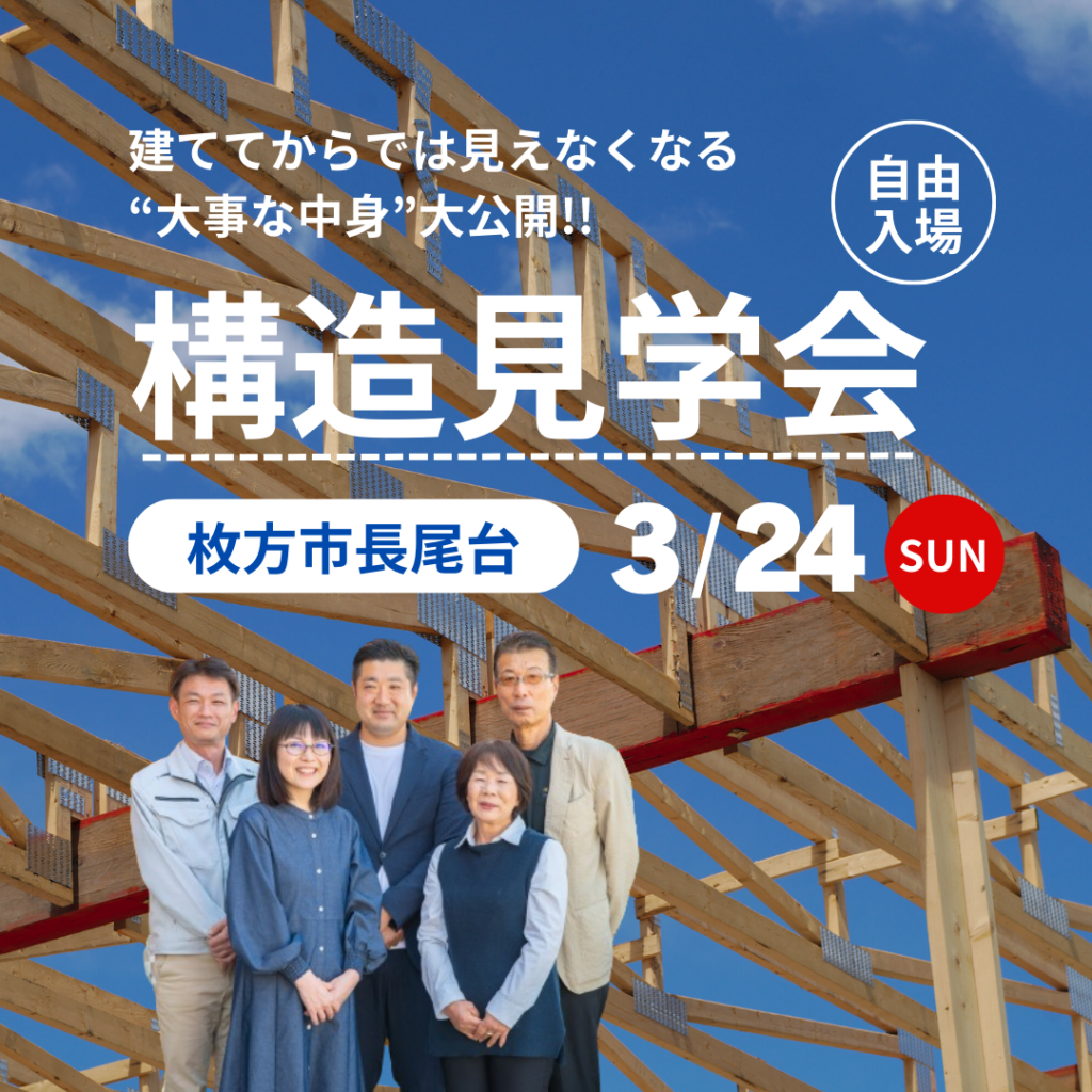 住まいの構造見学会＠長尾台の家