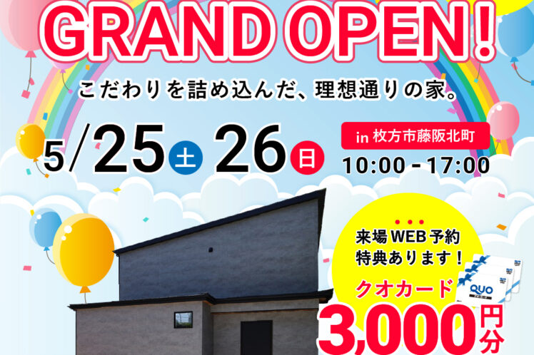 【2日間限定開催】藤阪北町の家　完成見学会