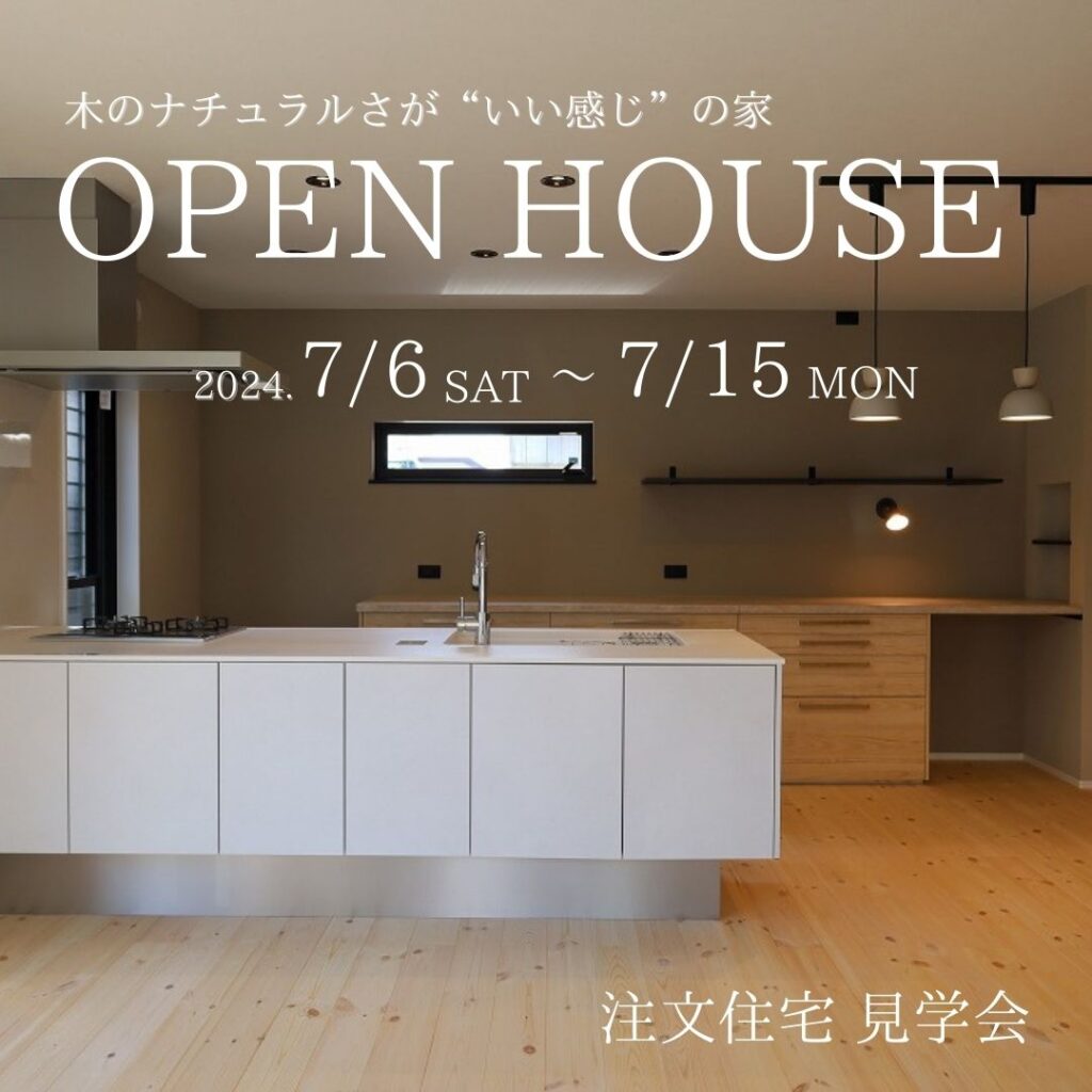 津田南町の家　完成見学会