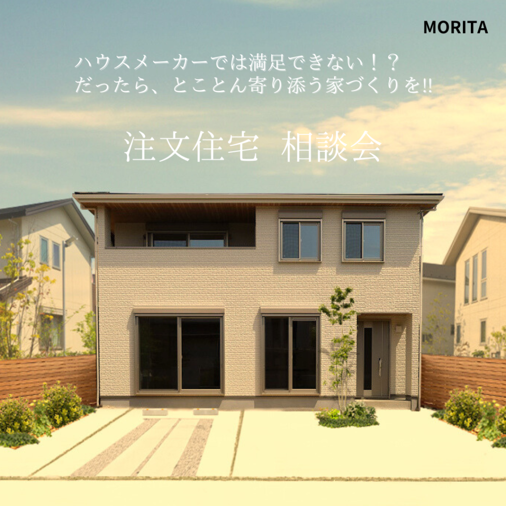 とことん寄り添う注文住宅　相談会