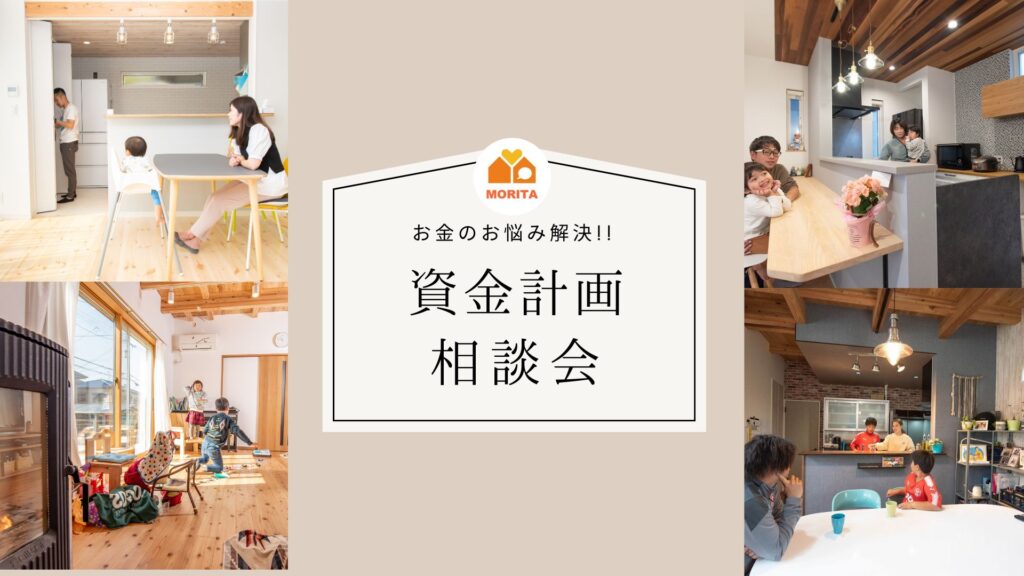 お金のお悩み解決！資金計画相談会