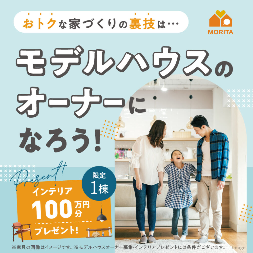 ＼モデルハウスのオーナーになろう！／