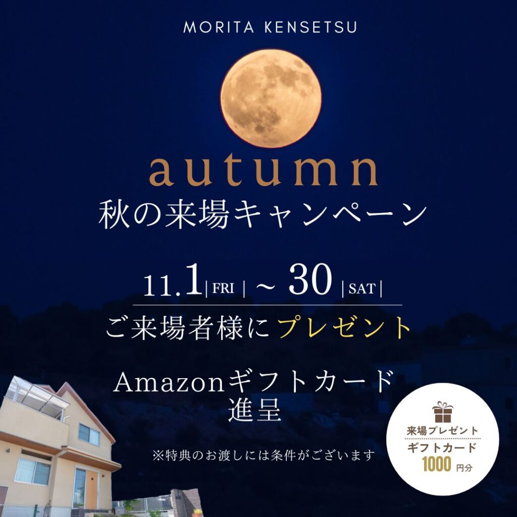秋の来場予約キャンペーン