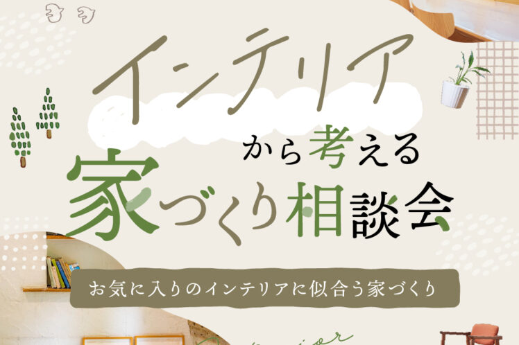 インテリアから考える家づくり相談会