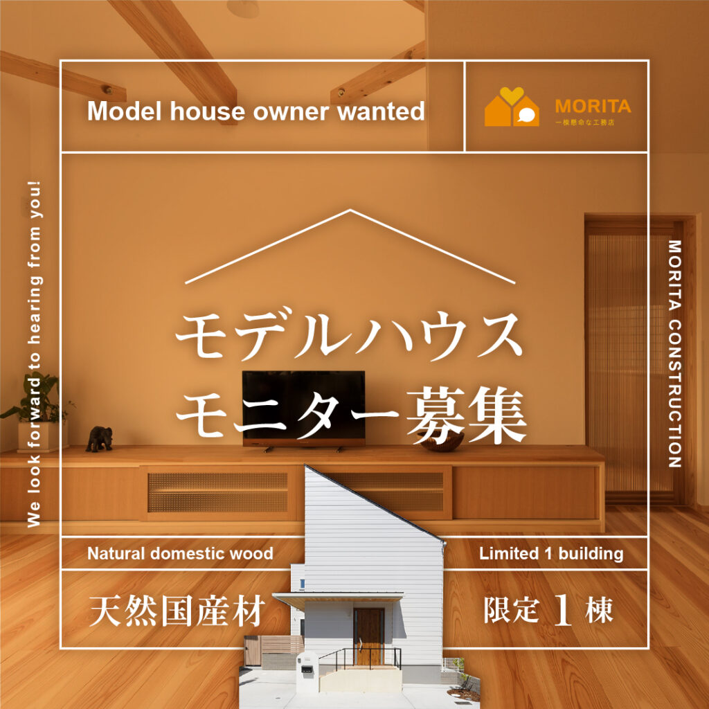 モデルハウスオーナー募集　個別相談会