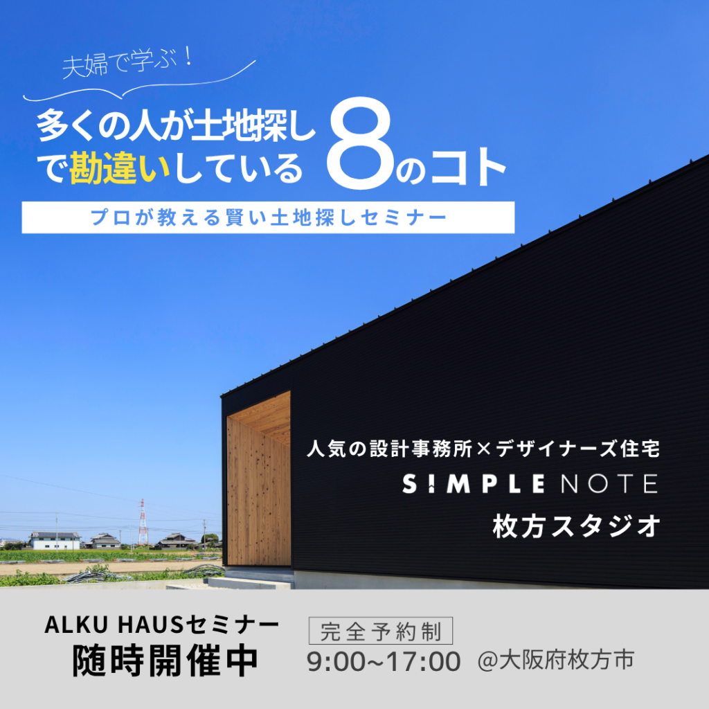 プロが教える賢い土地探しセミナー