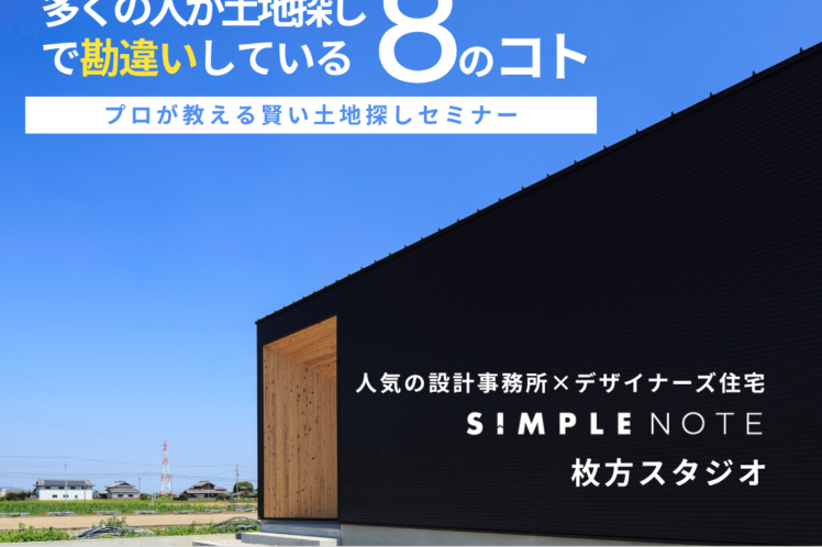 プロが教える賢い土地探しセミナー