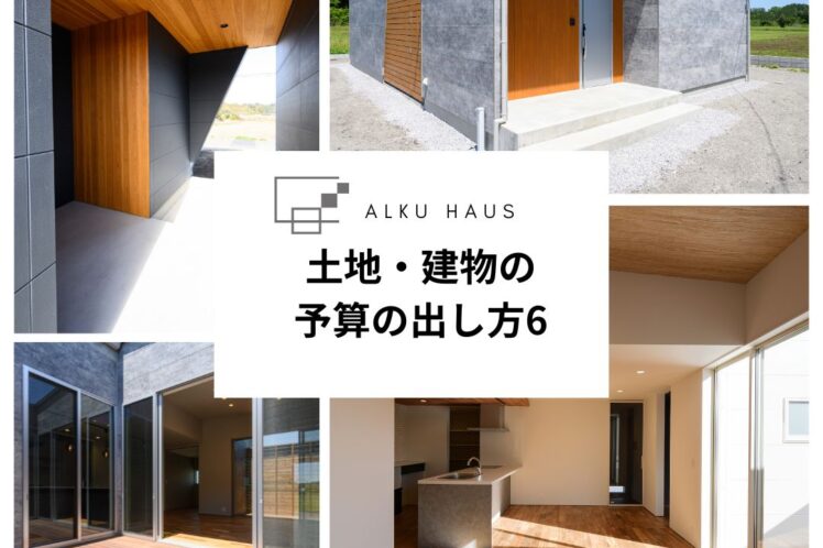 土地・建物の予算の出し方