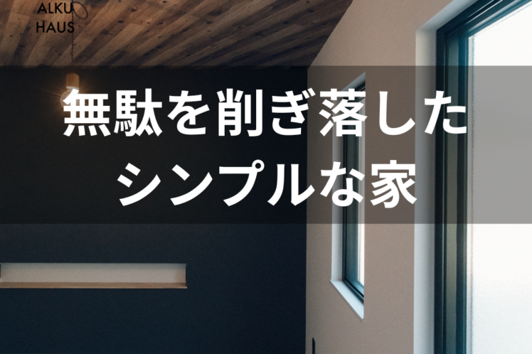 シンプルな家