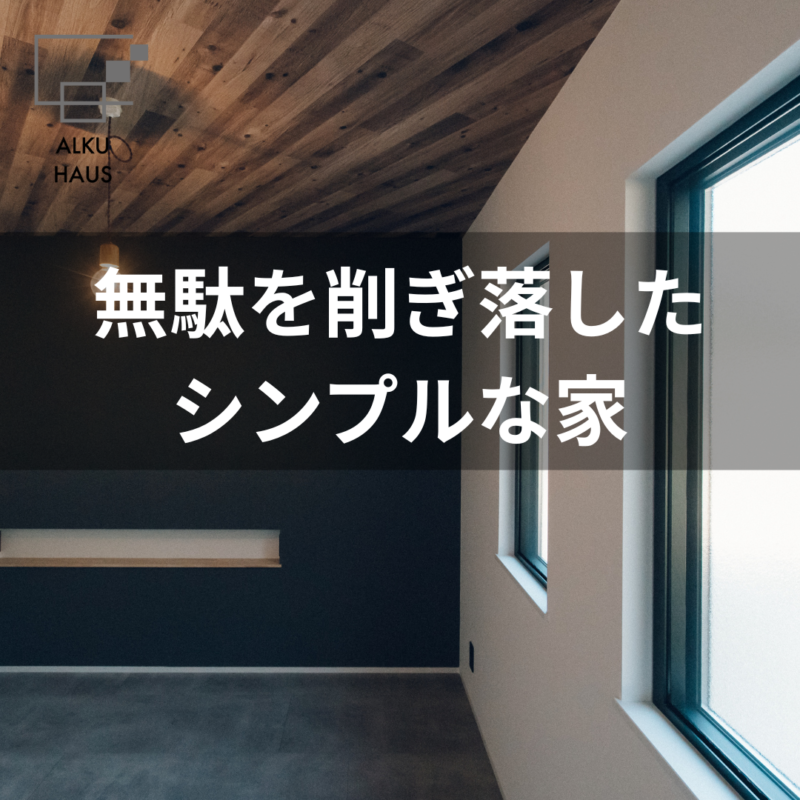 シンプルな家