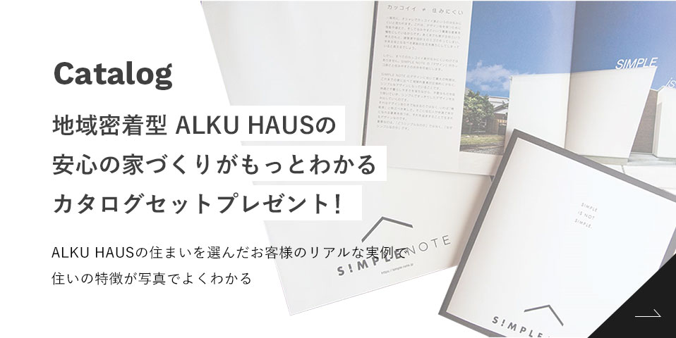 安心の家づくりがもっとわかるカタログセットプレゼント！