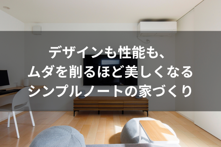 デザインも性能も、ムダを削るほど美しくなるシンプルノートの家づくり (1)