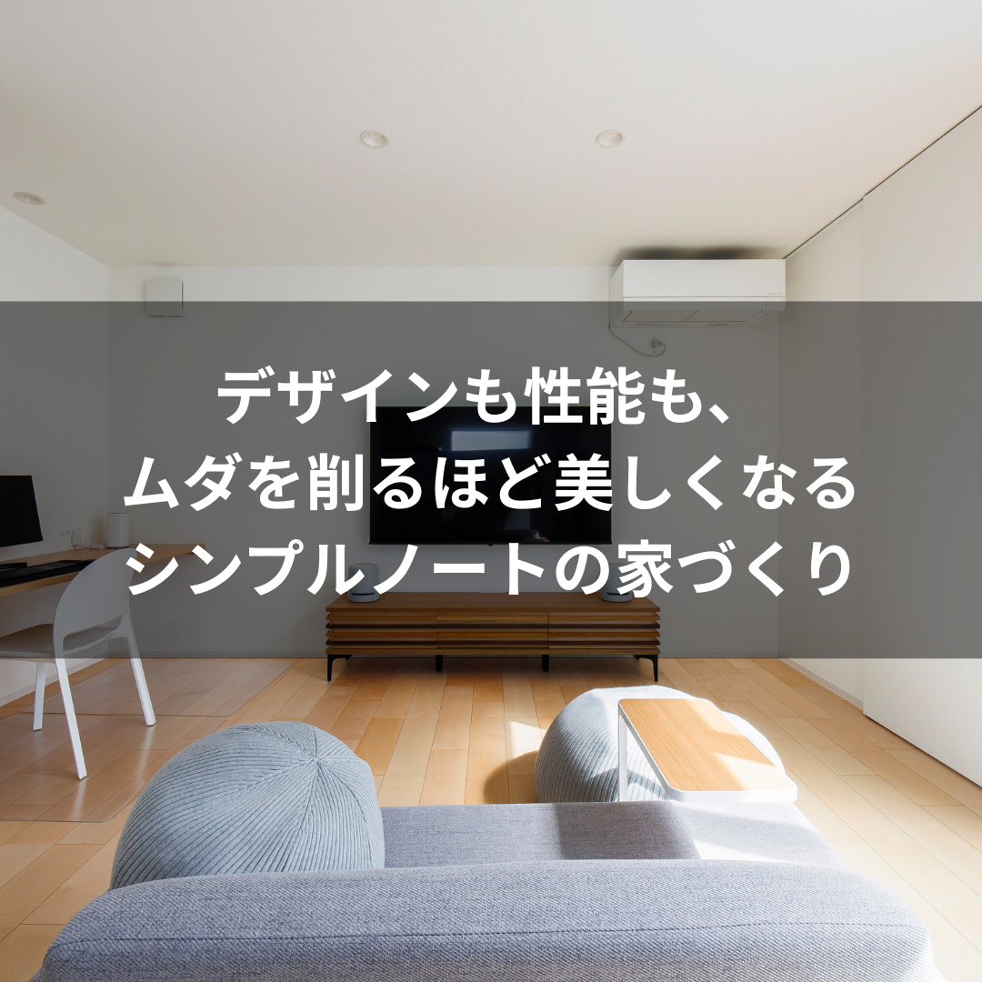 デザインも性能も、ムダを削るほど美しくなるシンプルノートの家づくり (1)