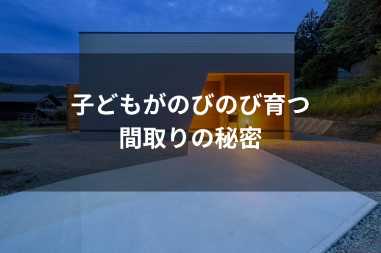 デザインも性能も、ムダを削るほど美しくなるシンプルノートの家づくり