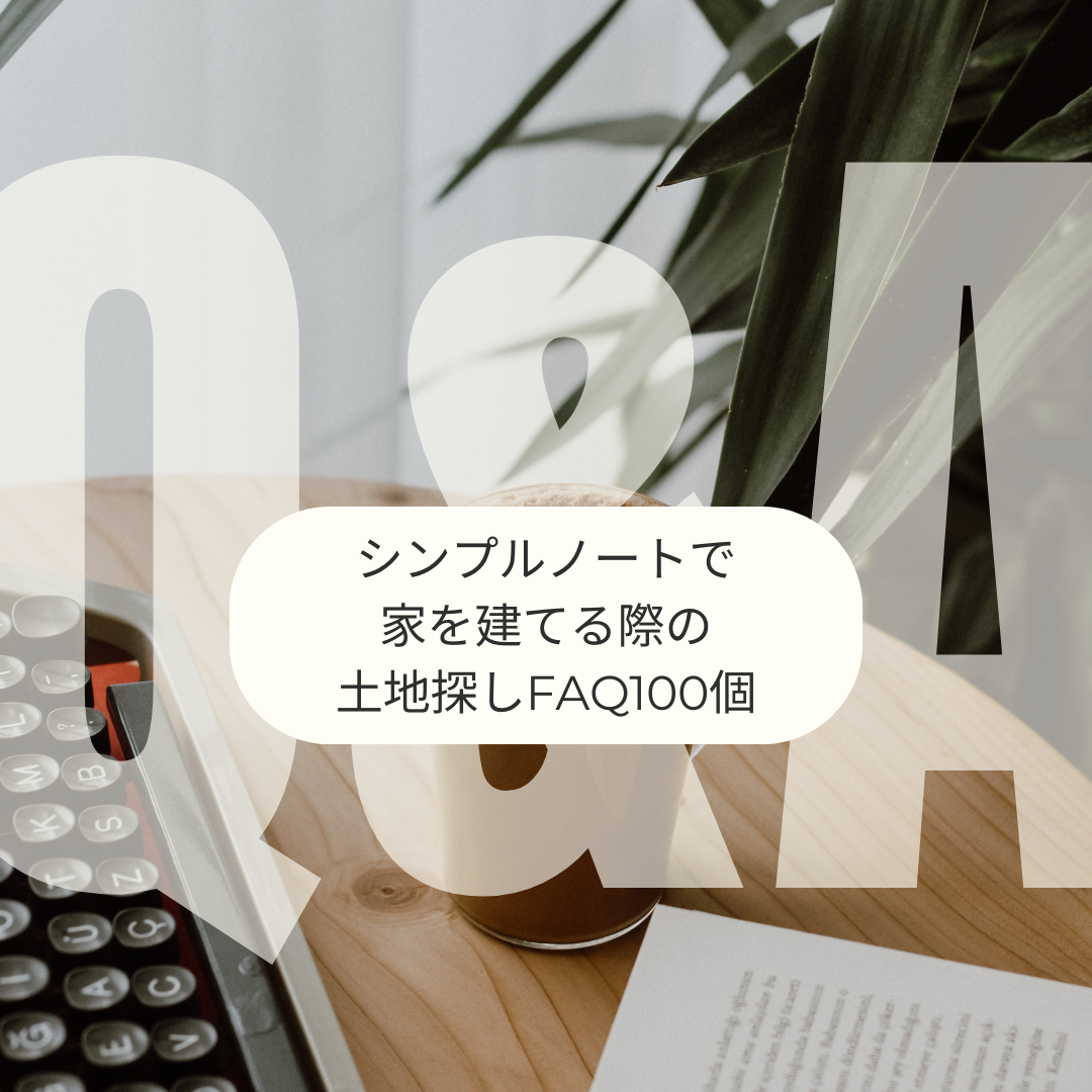 シンプルノートで 家を建てる際の 土地探しFAQ100個