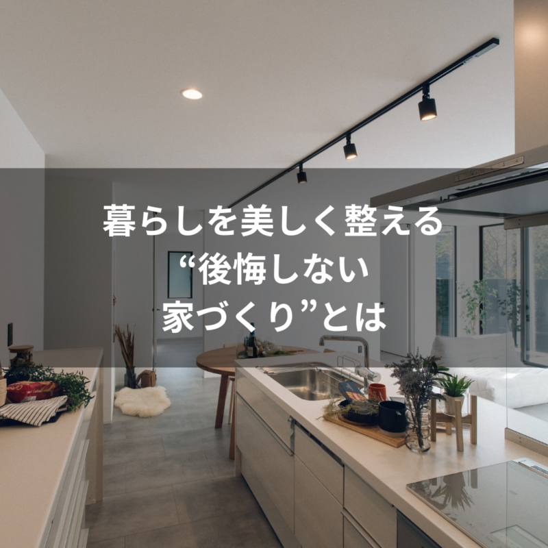 暮らしを美しく整える “後悔しない 家づくり”とは