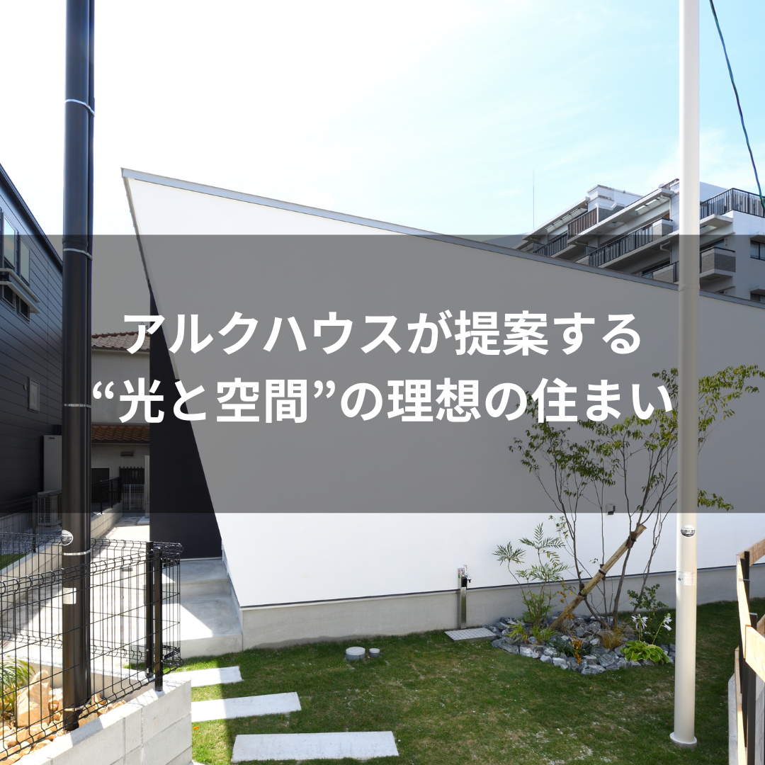 アルクハウスが提案する “光と空間”の理想の住まい