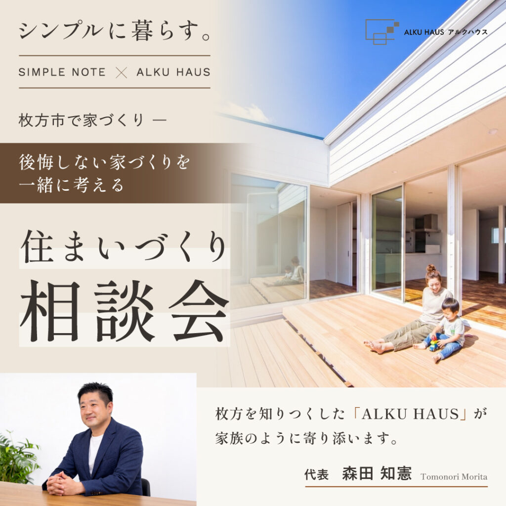 【枚方市で家づくり】後悔しない家づくりを一緒に考える「住まいづくり相談会」